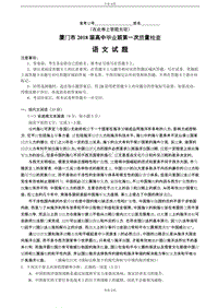 2018届福建省厦门市高三下学期第一次质量检查（3月）语文.doc