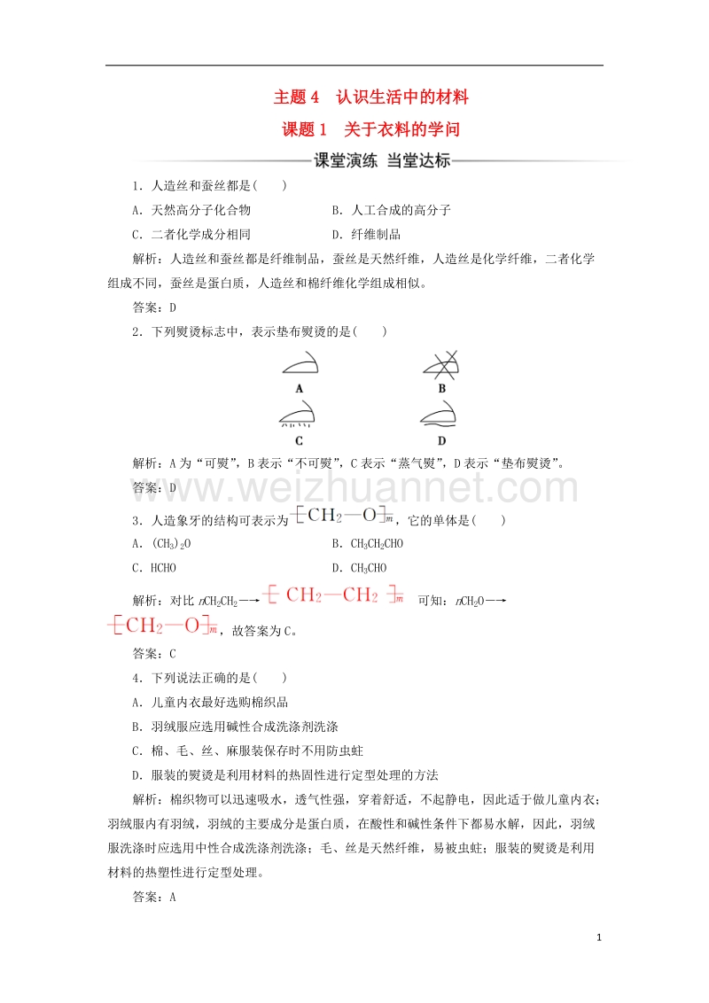 2017年秋高中化学 主题4 认识生活中的材料 课题1 关于衣料的学问检测 鲁科版选修1.doc_第1页