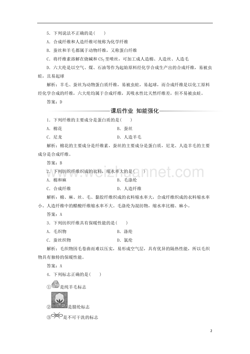 2017年秋高中化学 主题4 认识生活中的材料 课题1 关于衣料的学问检测 鲁科版选修1.doc_第2页