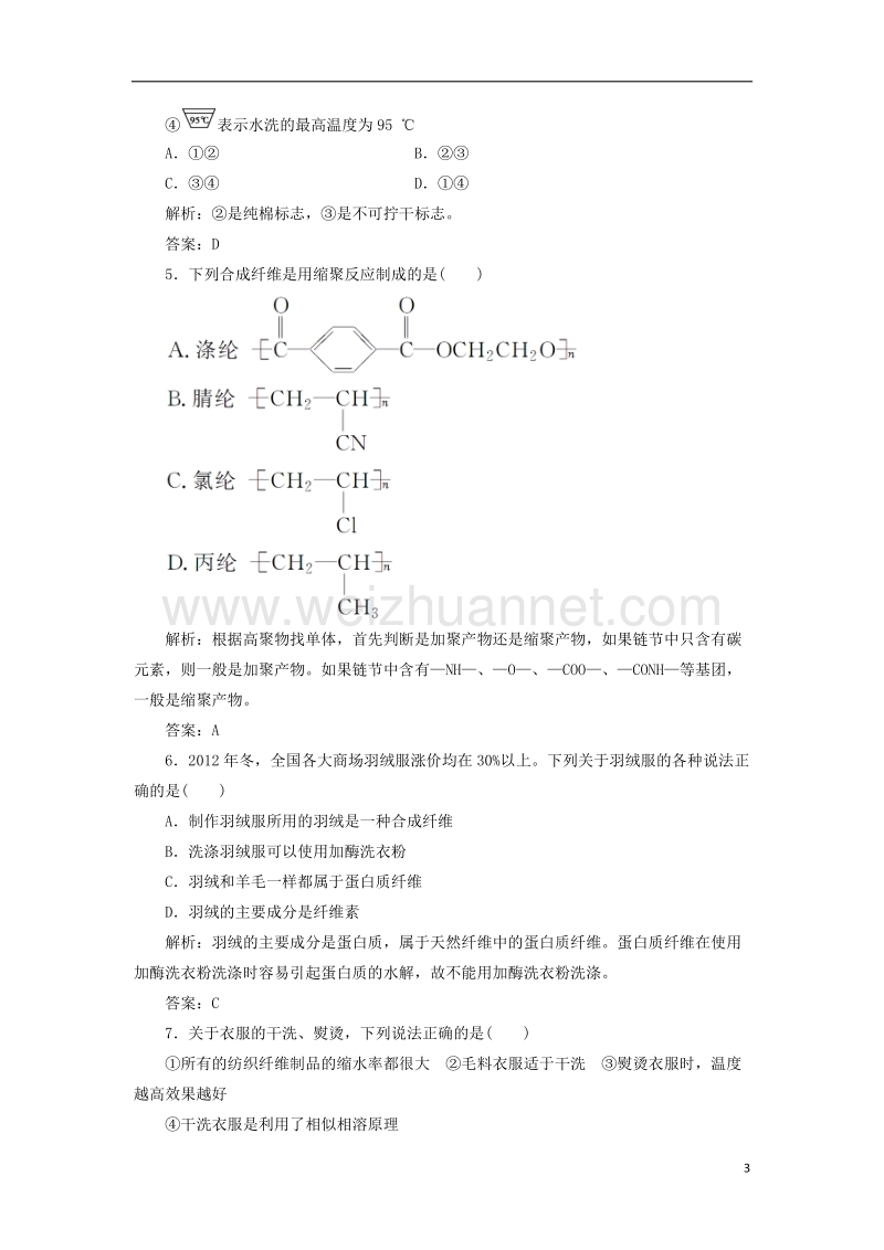 2017年秋高中化学 主题4 认识生活中的材料 课题1 关于衣料的学问检测 鲁科版选修1.doc_第3页