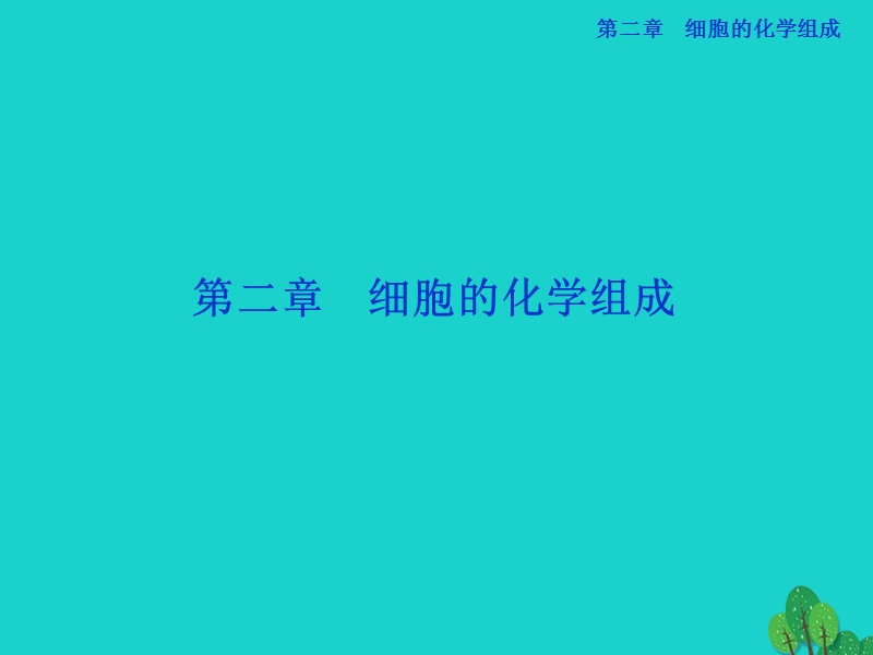 2017版高中生物 第二章 细胞的化学组成 第一节 细胞的化学组成课件 苏教版必修1.ppt_第1页