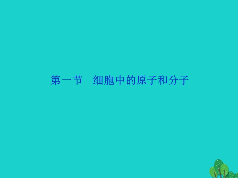 2017版高中生物 第二章 细胞的化学组成 第一节 细胞的化学组成课件 苏教版必修1.ppt_第2页