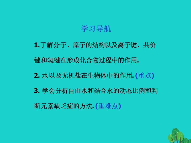 2017版高中生物 第二章 细胞的化学组成 第一节 细胞的化学组成课件 苏教版必修1.ppt_第3页