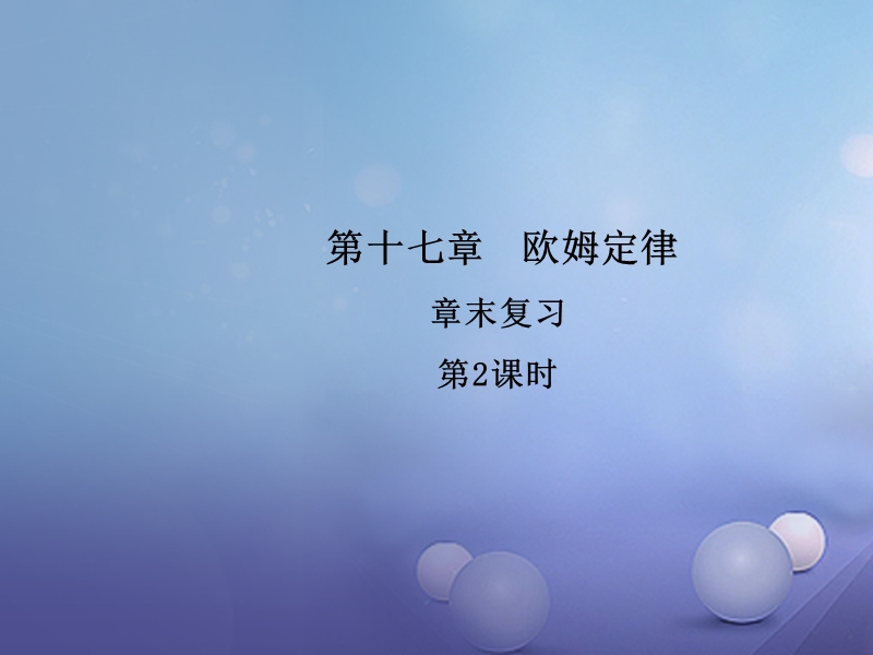 2017年秋九年级物理全册 第十七章 欧姆定律章末（第2课时）复习课件 （新版）新人教版.ppt_第1页