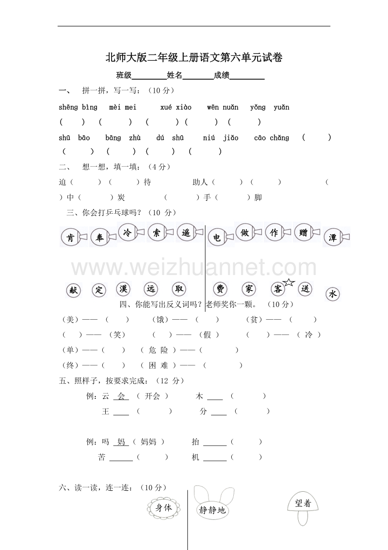 (北师大版)二年级语文上册 单元测试 第六单元.doc_第1页