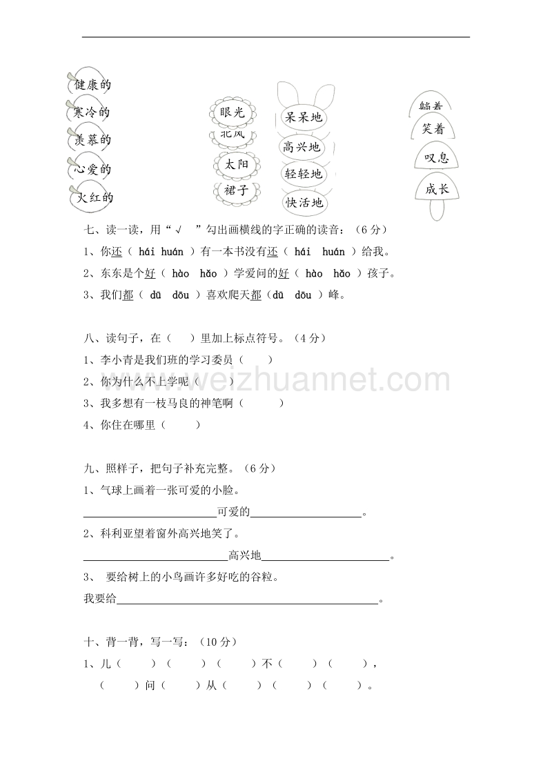 (北师大版)二年级语文上册 单元测试 第六单元.doc_第2页