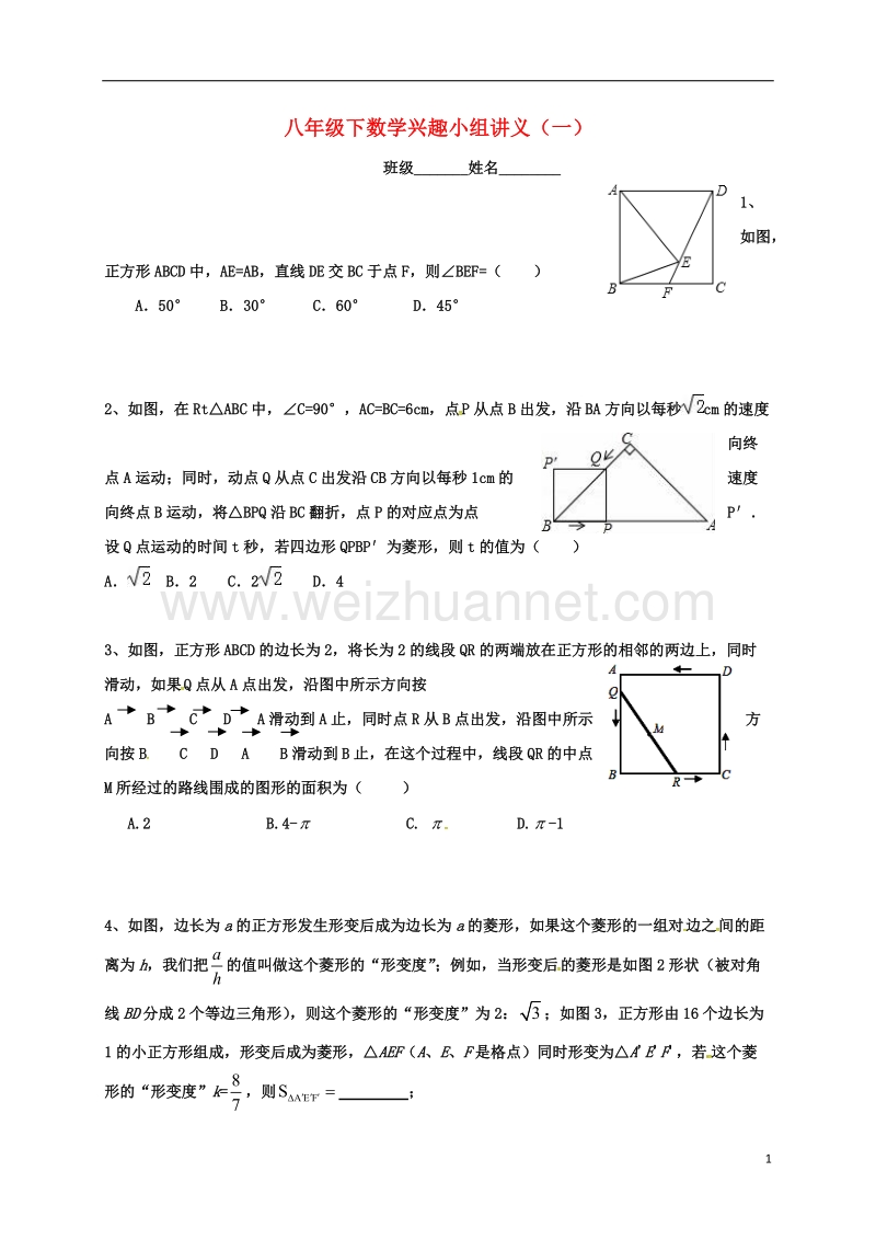 江苏省盐城市大丰区八年级数学下册 兴趣小组讲义1（无答案）（新版）苏科版.doc_第1页