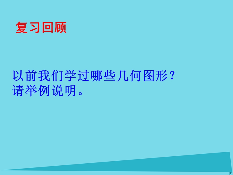 2017年秋六年级数学上册 第一单元 圆的认识一课件2 北师大版.ppt_第2页