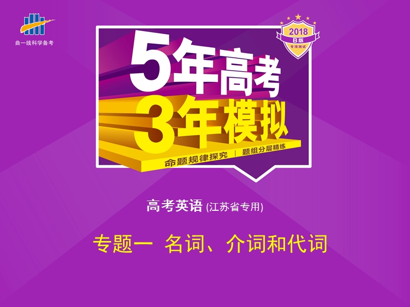 江苏省2018年高考英语（命题规律探究 题组分层精练）专题复习课件：.ppt_第1页