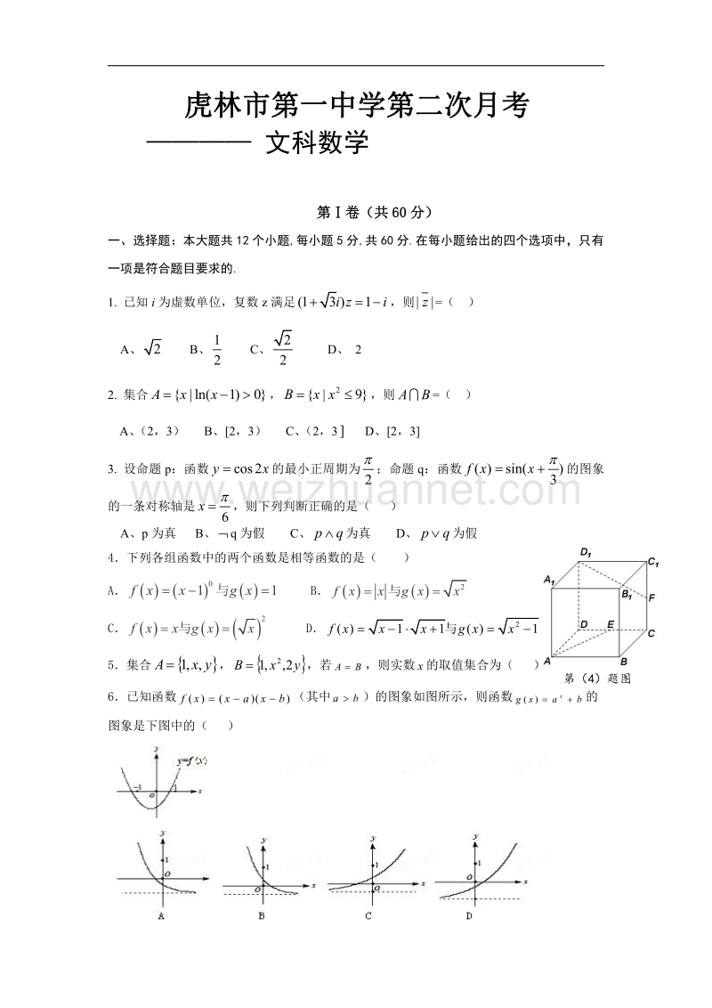 虎林市第一中学2017届高三数学上学期第二次月考试题 文（pdf）.pdf_第1页