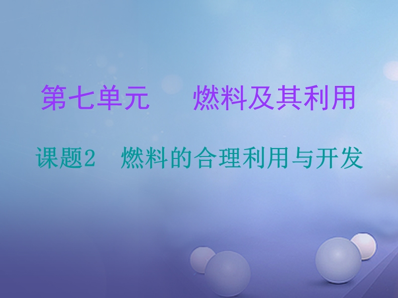 2017年秋九年级化学上册7燃料及其利用课题2燃料的合理利用与开发课堂十分钟课件新版新人教版.ppt_第1页