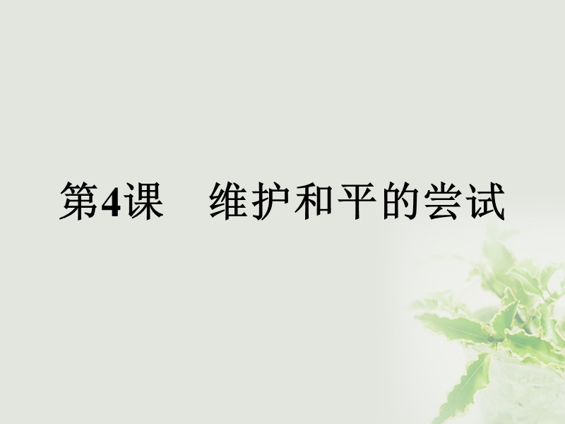 2017秋高中历史第二单元凡尔赛_华盛顿体系下的世界2.4维护和平的尝试课件新人教版选修32.ppt_第1页