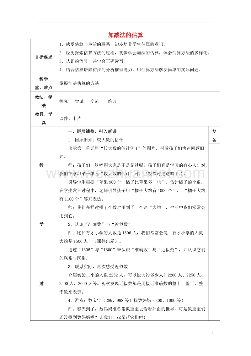 2017春二年级数学下册 3《加减法的估算》教案1 （新版）西师大版.doc_第1页