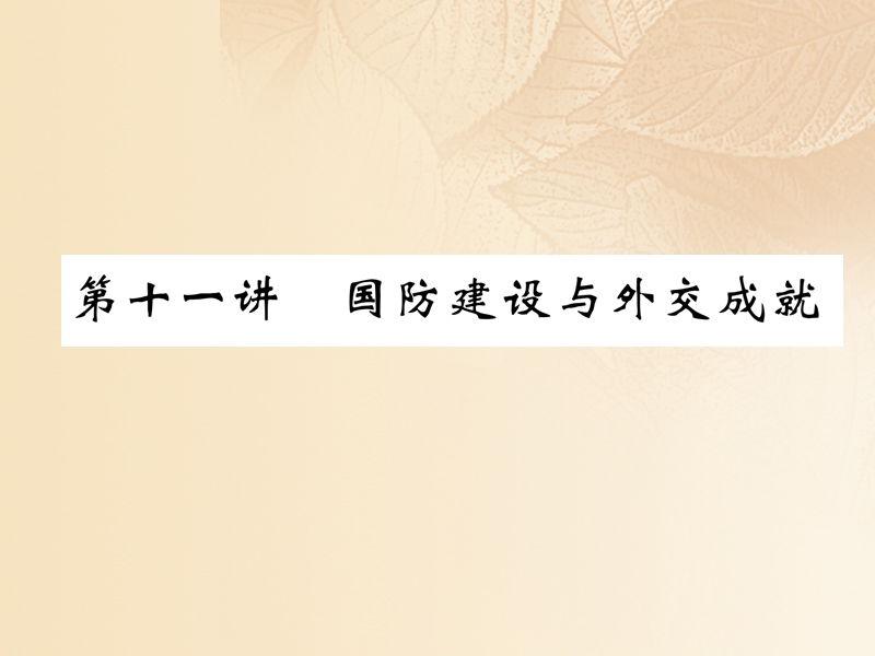 2018年中考历史总复习 第一编 教材知识速查篇 模块二 中国现代史 第11讲 国防建设与外交成就（精练）课件.ppt_第1页