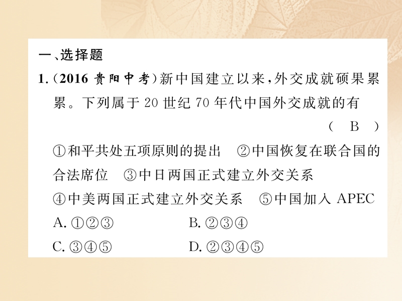 2018年中考历史总复习 第一编 教材知识速查篇 模块二 中国现代史 第11讲 国防建设与外交成就（精练）课件.ppt_第2页