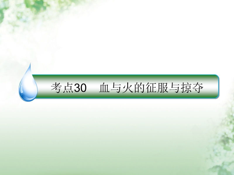 2018届高考历史一轮复习 第七单元 走向世界的资本主义市场 30 血与火的征服与掠夺课件 人民版.ppt_第1页