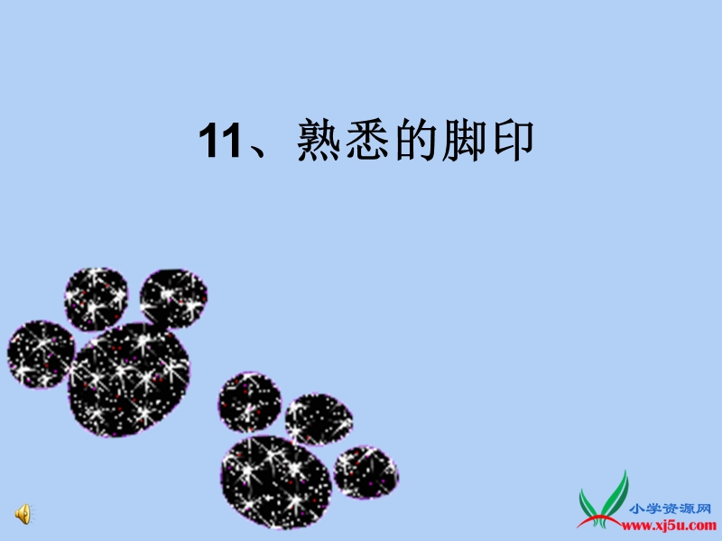 2015-2016学年二年级下册语文课件：11.《熟悉的脚印》课件3（湘教版）.ppt_第1页