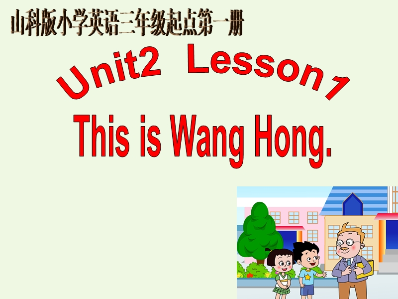 2017年秋三年级英语上册 unit 2 lesson 1 this is wanghong课件3 鲁科版.ppt_第1页