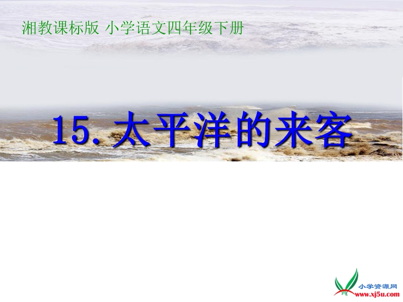 2015-2016学年四年级下册语文课件：15.《太平洋的来客》3（湘教版）.ppt_第1页