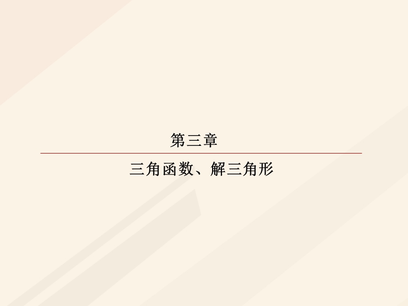 2018年高考数学一轮复习 第三章 三角函数、解三角形 3.6.1 正弦定理和余弦定理课件 理.ppt_第1页