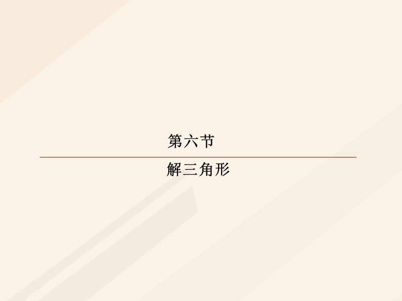 2018年高考数学一轮复习 第三章 三角函数、解三角形 3.6.1 正弦定理和余弦定理课件 理.ppt_第2页