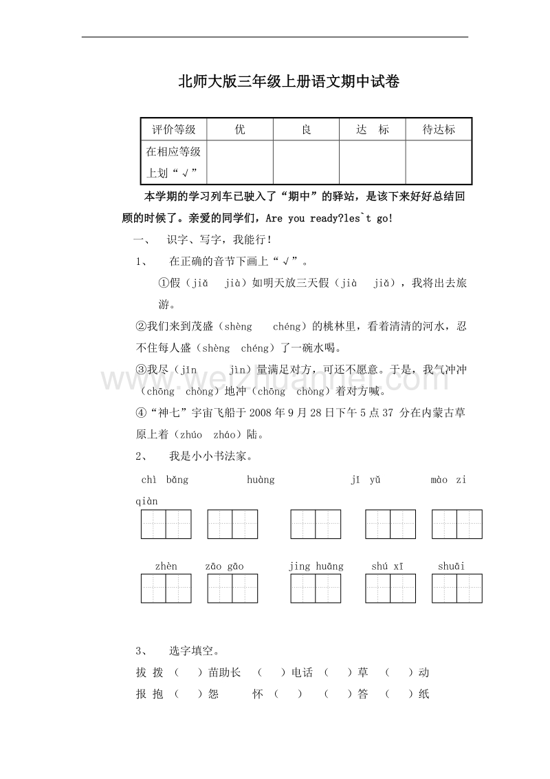 (北师大版)三年级语文上册 期中测试.doc_第1页