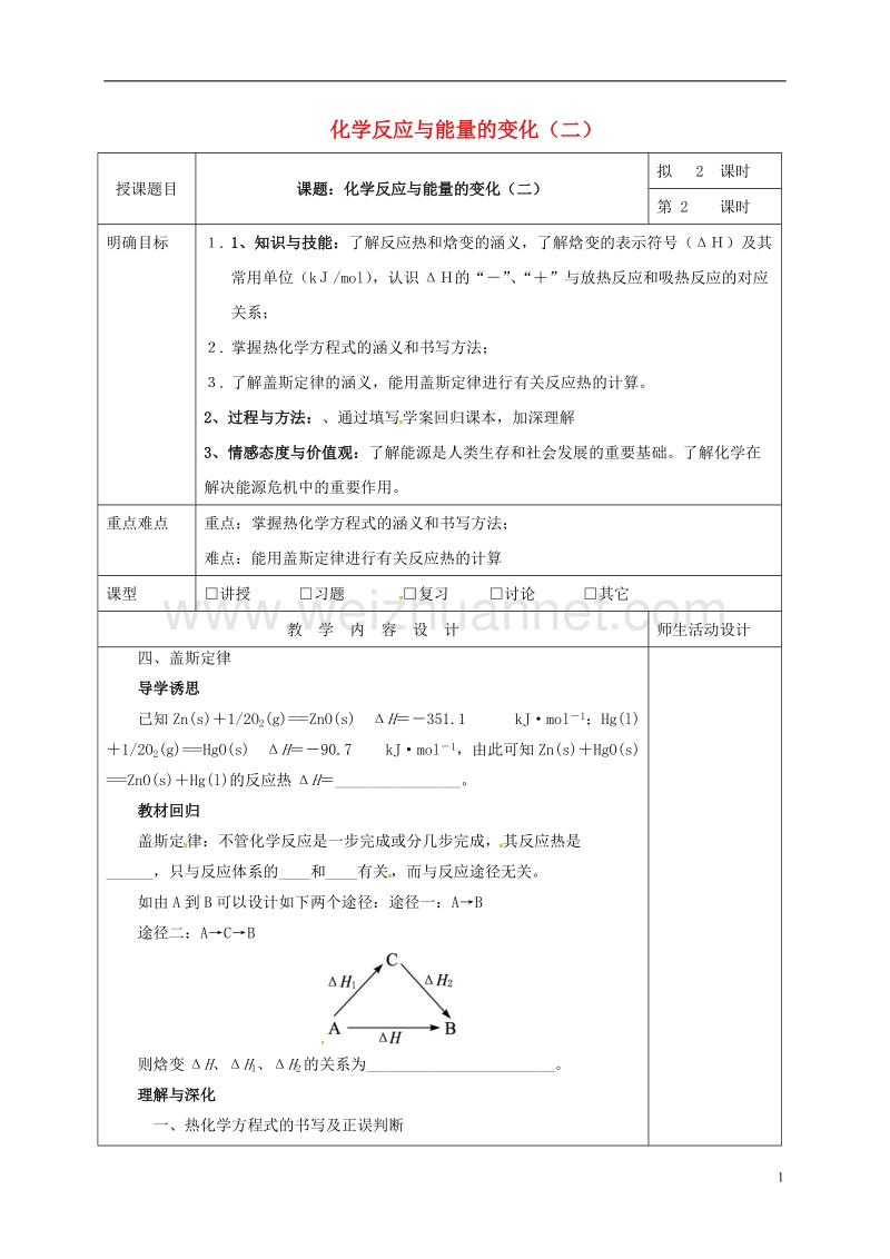 肇庆市实验中学2016届高三化学一轮复习 化学反应与能量的变化（二）教学设计.doc_第1页