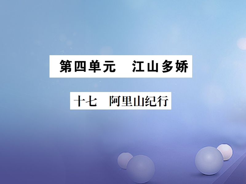 2017秋八年级语文上册 第四单元 16 阿里山纪行习题课件 苏教版.ppt_第1页