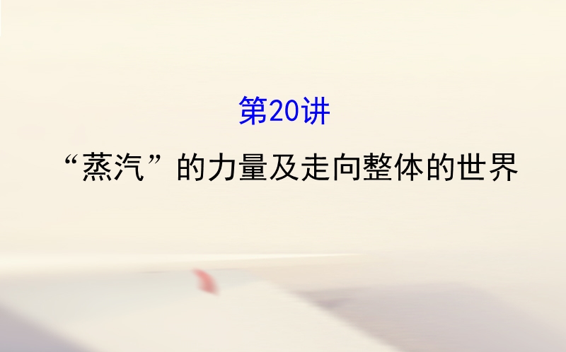 2018届高考历史一轮复习 专题十一 走向世界的资本主义市场 11.20“蒸汽”的力量及走向整体的世界课件 人民版.ppt_第1页