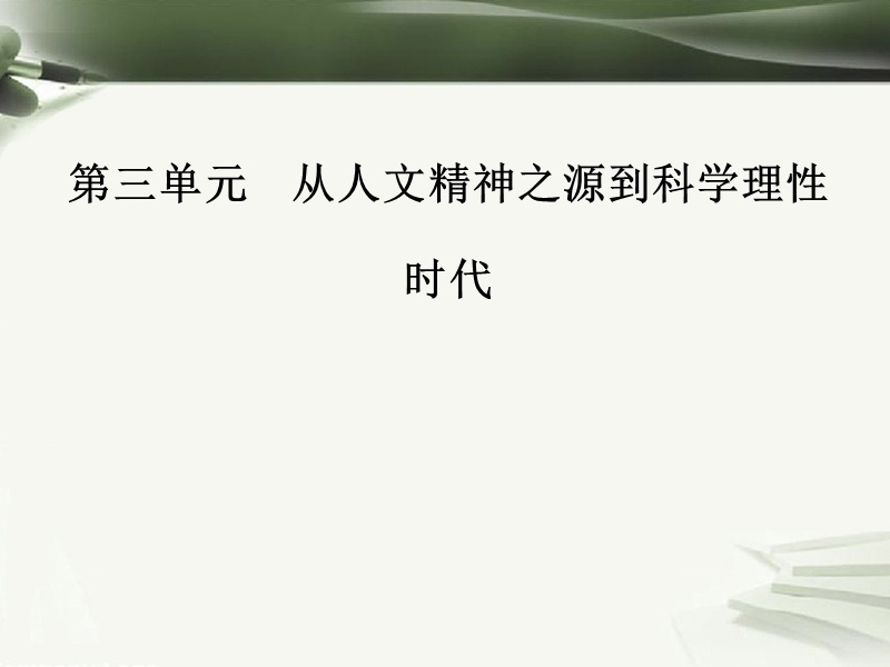 2017秋高中历史第三单元从人文精神之源到科学理性时代第14课理性之光课件岳麓版必修32.ppt_第1页