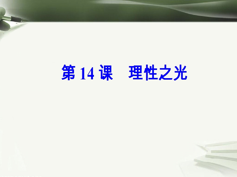 2017秋高中历史第三单元从人文精神之源到科学理性时代第14课理性之光课件岳麓版必修32.ppt_第2页