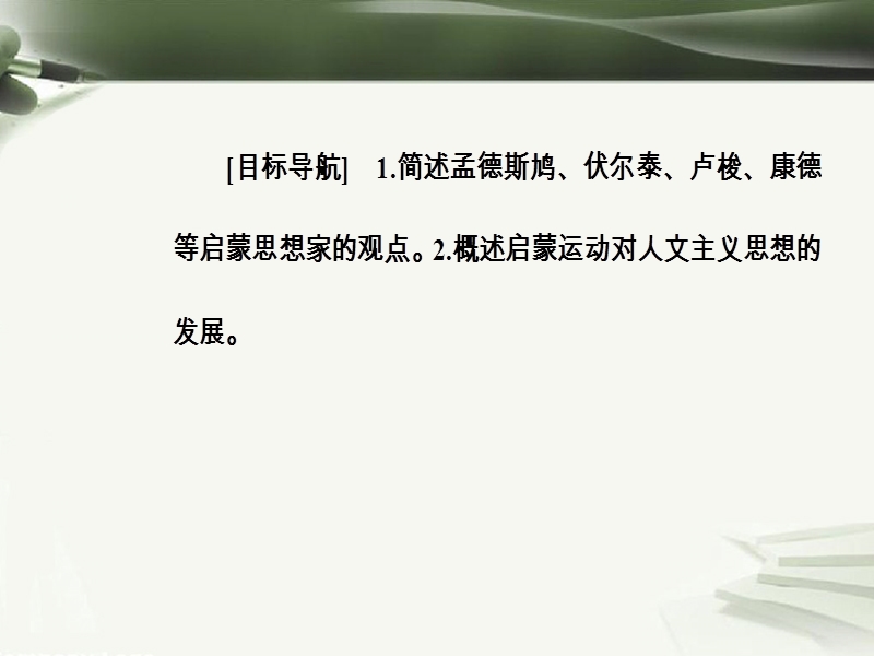 2017秋高中历史第三单元从人文精神之源到科学理性时代第14课理性之光课件岳麓版必修32.ppt_第3页