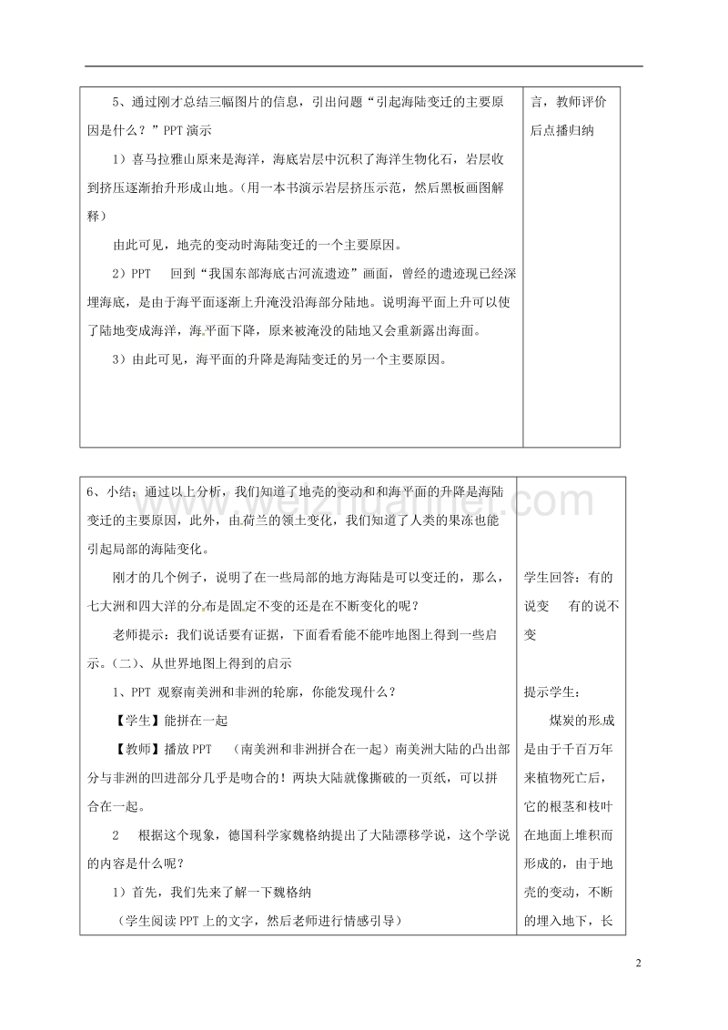 郯城县七年级地理上册 2.2 海陆的变迁教案 新人教版.doc_第2页