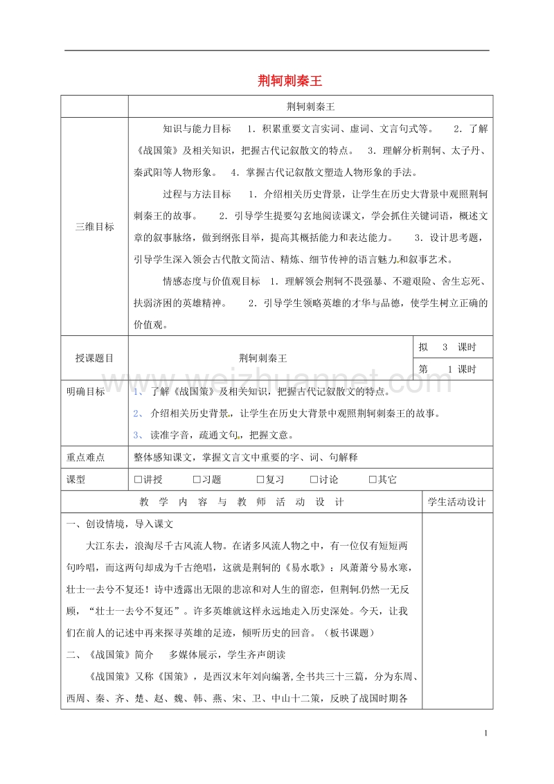 肇庆市实验中学高中语文 5 荆轲刺秦王教案1 新人教版必修1.doc_第1页