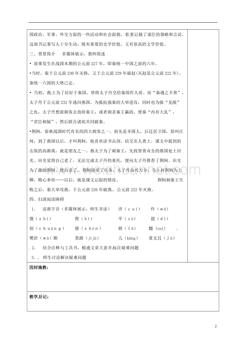 肇庆市实验中学高中语文 5 荆轲刺秦王教案1 新人教版必修1.doc_第2页