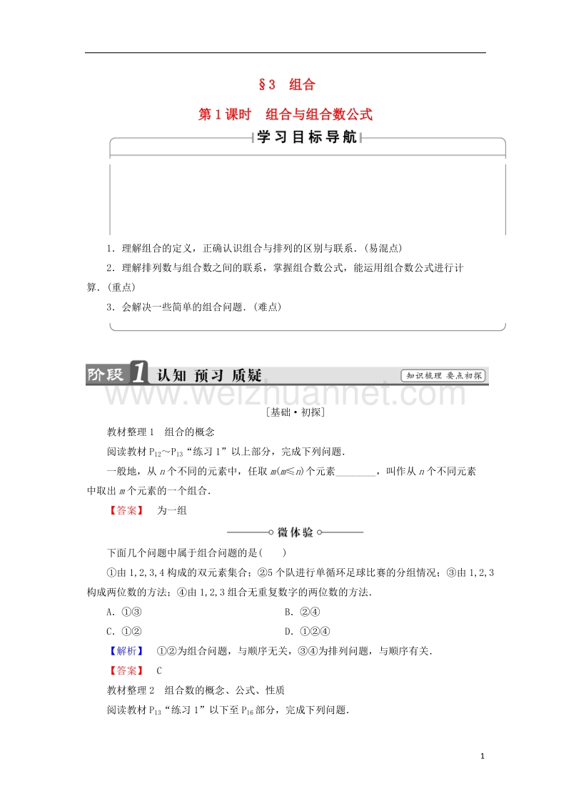 2017年高中数学第1章计数原理1.3.1组合与组合数公式学案北师大版选修2-3.doc_第1页