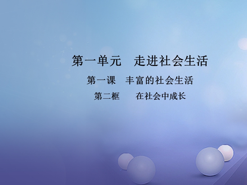 2017秋八年级道德与法治上册 第一单元 走进社会生活 第一课 丰富的社会生活 第二框 在社会中成长教学课件 新人教版.ppt_第1页