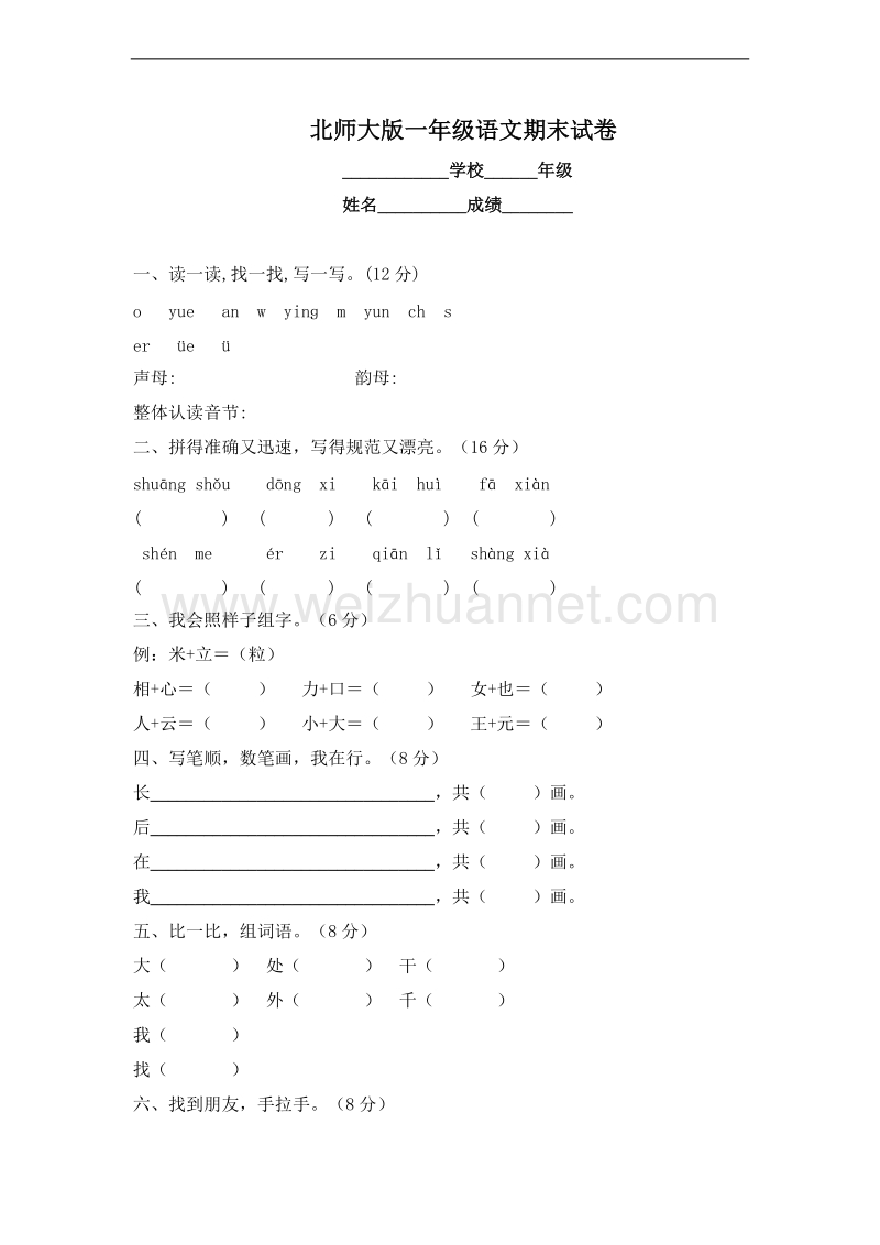 (北师大版)一年级语文上册 期末测试卷3.doc_第1页