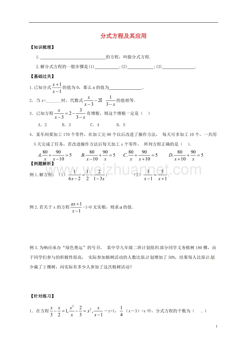 江苏省盐城市大丰区八年级数学下册 10.5 分式方程及其应用练习（无答案）（新版）苏科版.doc_第1页