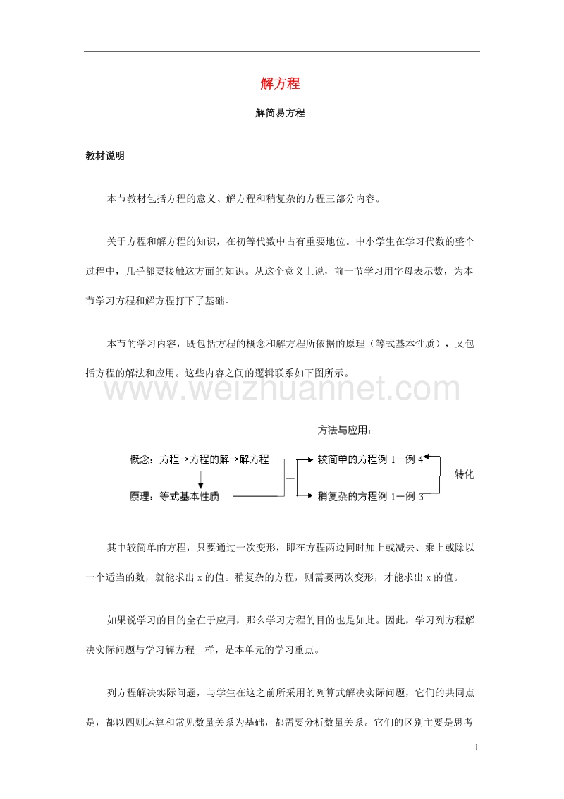 2017春五年级数学下册 5.4《解方程》教案6 （新版）西师大版.doc_第1页