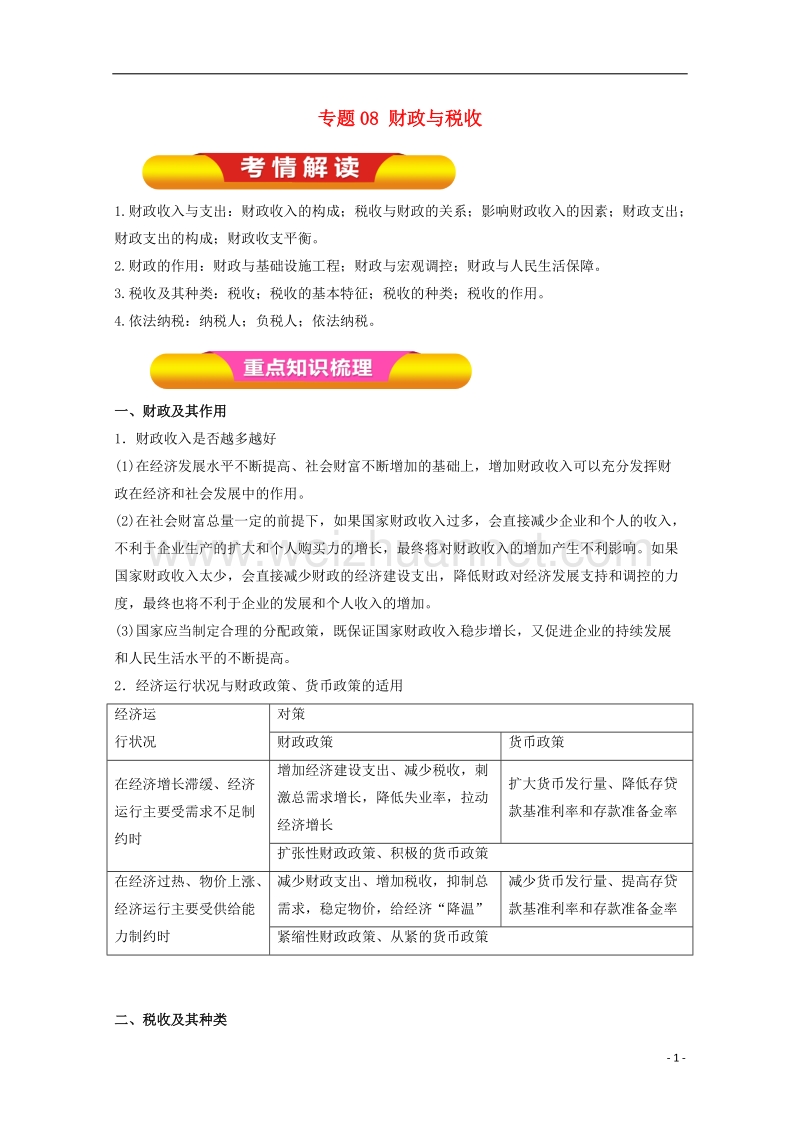 2018年高考政 治一轮复习 专题08 财政与税收（教学案）（含解析）.doc_第1页