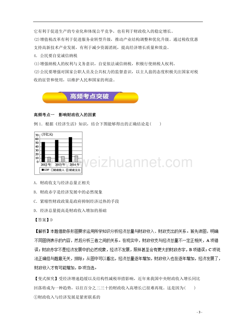 2018年高考政 治一轮复习 专题08 财政与税收（教学案）（含解析）.doc_第3页