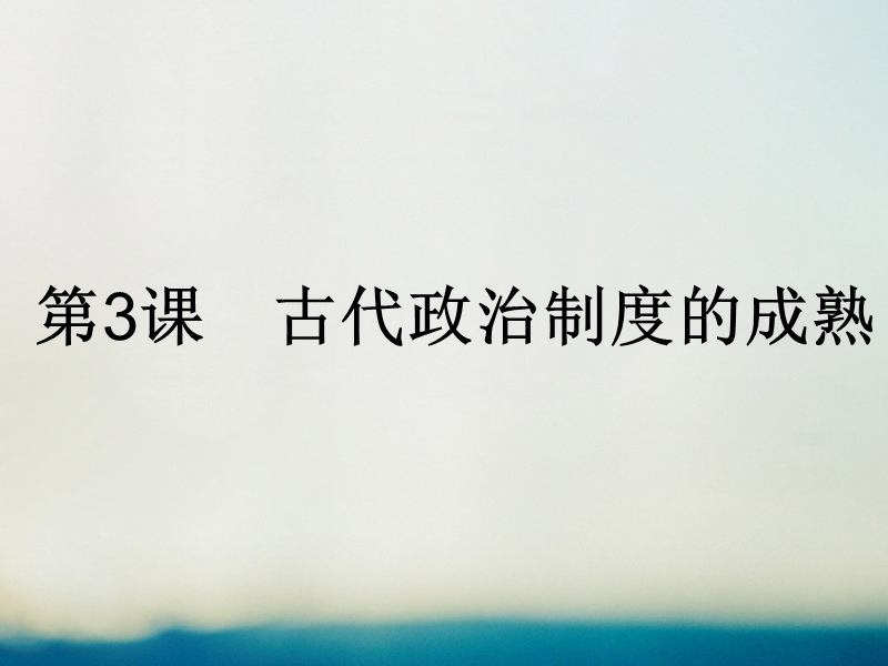 2017年秋高中历史 第一单元 中国古代的中央集权制度 第3课 古代政 治制度的成熟课件 岳麓版必修1.ppt_第1页