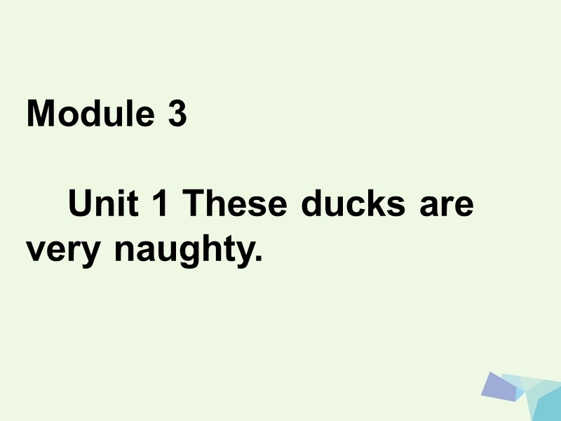 2017年秋三年级英语上册 module 3 unit 1 these ducks are very naughty课件3 外研版（一起）.ppt_第1页