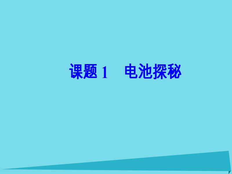 2017年秋高中化学 主题3 合理利用化学能源 课题1 电池探秘课件 鲁科版选修1.ppt_第2页