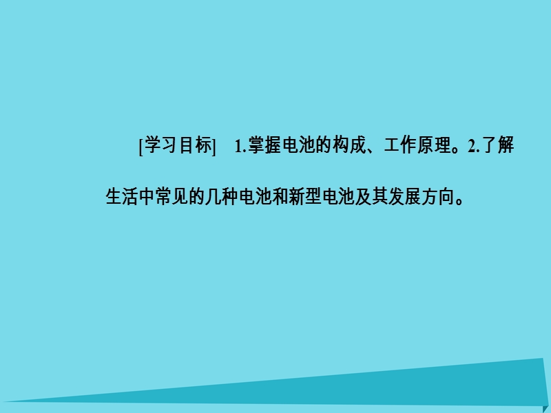 2017年秋高中化学 主题3 合理利用化学能源 课题1 电池探秘课件 鲁科版选修1.ppt_第3页