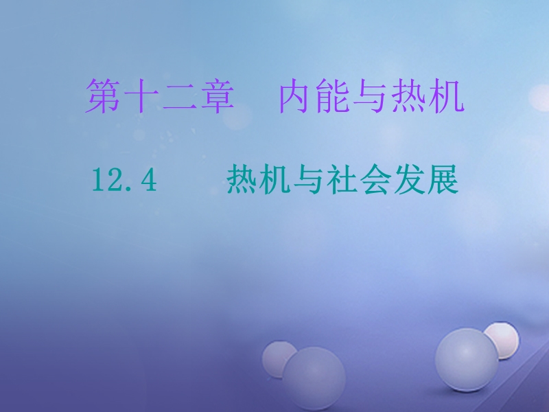 2017年秋九年级物理上册 12.4 热机与社会发展课件 （新版）粤教沪版.ppt_第1页