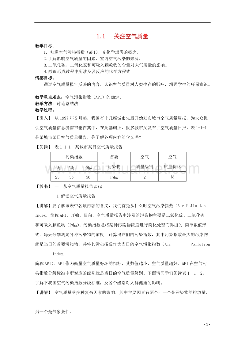 2017年秋高中化学 主题1 呵护生存环境 课题1 关注空气质量教案1 鲁科版选修1.doc_第1页