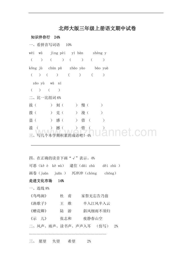 (北师大版)三年级语文上册 期中测试3.doc_第1页