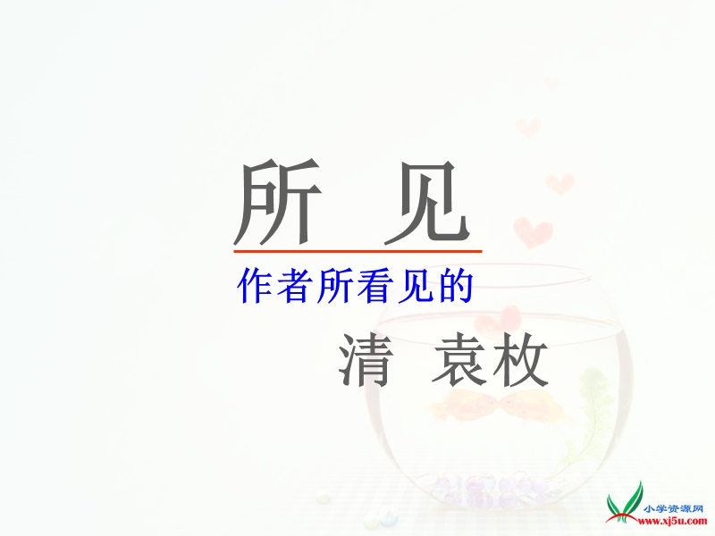 2015-2016学年一年级语文下册课件：13古诗两首—所见1（人教新课标）.ppt_第1页